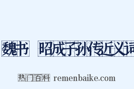 魏书·昭成子孙传近义词是什么意思的图片